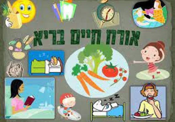 “אורח חיים בריא”